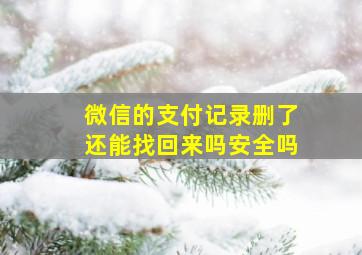 微信的支付记录删了还能找回来吗安全吗