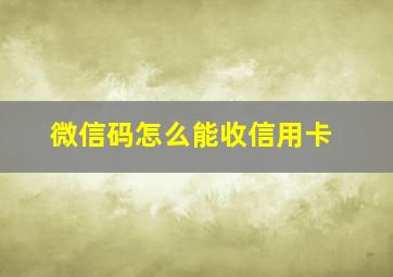 微信码怎么能收信用卡