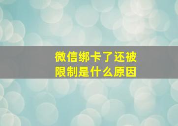 微信绑卡了还被限制是什么原因