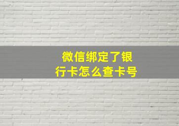 微信绑定了银行卡怎么查卡号