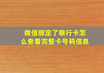 微信绑定了银行卡怎么查看完整卡号码信息