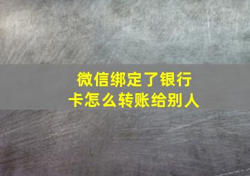 微信绑定了银行卡怎么转账给别人