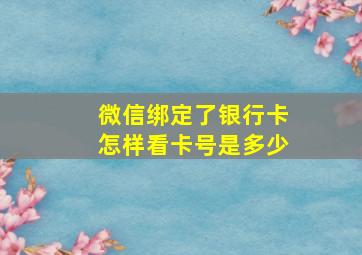 微信绑定了银行卡怎样看卡号是多少