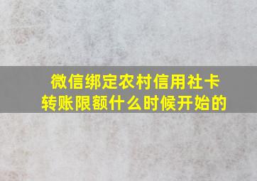 微信绑定农村信用社卡转账限额什么时候开始的