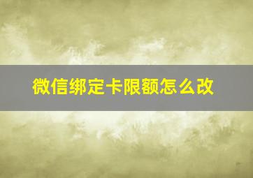 微信绑定卡限额怎么改