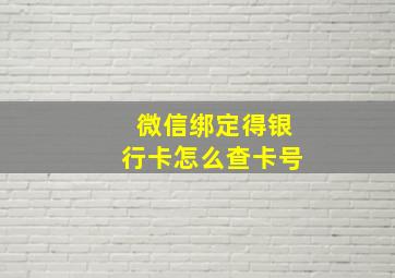 微信绑定得银行卡怎么查卡号