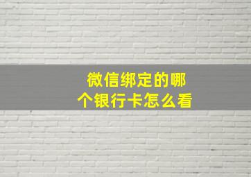 微信绑定的哪个银行卡怎么看