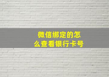 微信绑定的怎么查看银行卡号