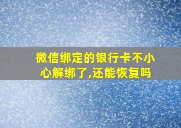 微信绑定的银行卡不小心解绑了,还能恢复吗