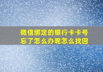 微信绑定的银行卡卡号忘了怎么办呢怎么找回