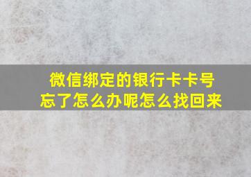 微信绑定的银行卡卡号忘了怎么办呢怎么找回来