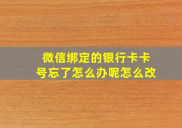 微信绑定的银行卡卡号忘了怎么办呢怎么改