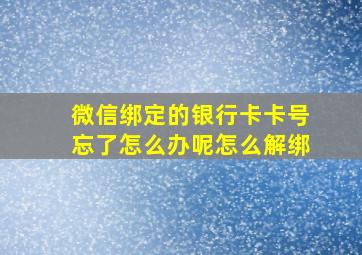 微信绑定的银行卡卡号忘了怎么办呢怎么解绑