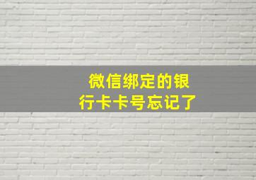 微信绑定的银行卡卡号忘记了