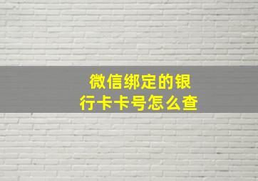 微信绑定的银行卡卡号怎么查