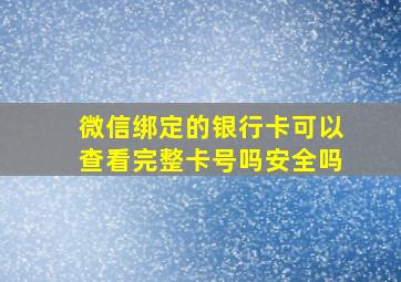 微信绑定的银行卡可以查看完整卡号吗安全吗