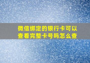 微信绑定的银行卡可以查看完整卡号吗怎么查