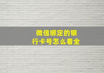 微信绑定的银行卡号怎么看全