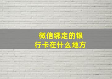 微信绑定的银行卡在什么地方