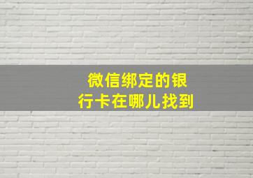 微信绑定的银行卡在哪儿找到