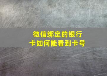 微信绑定的银行卡如何能看到卡号