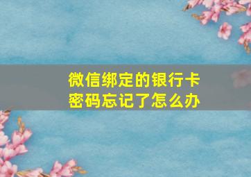 微信绑定的银行卡密码忘记了怎么办