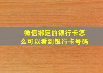 微信绑定的银行卡怎么可以看到银行卡号码