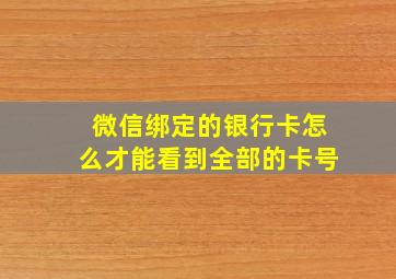 微信绑定的银行卡怎么才能看到全部的卡号