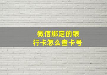 微信绑定的银行卡怎么查卡号