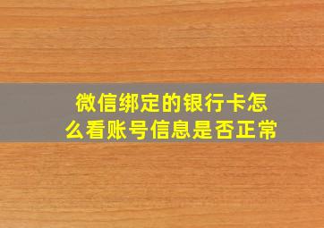 微信绑定的银行卡怎么看账号信息是否正常