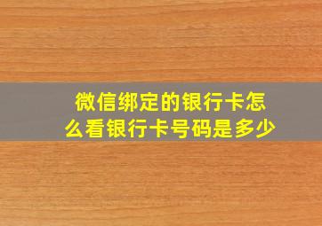 微信绑定的银行卡怎么看银行卡号码是多少