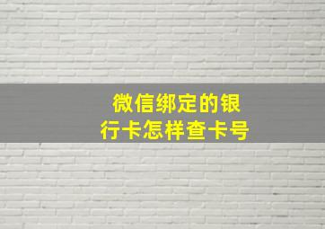 微信绑定的银行卡怎样查卡号