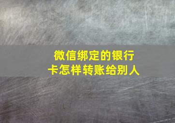 微信绑定的银行卡怎样转账给别人