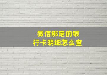 微信绑定的银行卡明细怎么查