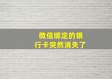 微信绑定的银行卡突然消失了