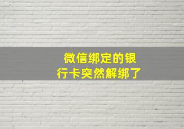 微信绑定的银行卡突然解绑了