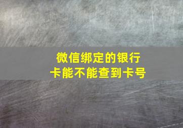 微信绑定的银行卡能不能查到卡号