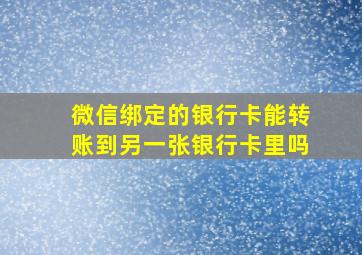 微信绑定的银行卡能转账到另一张银行卡里吗