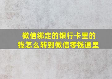 微信绑定的银行卡里的钱怎么转到微信零钱通里