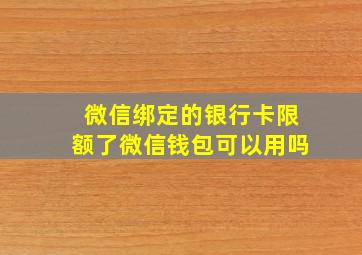 微信绑定的银行卡限额了微信钱包可以用吗