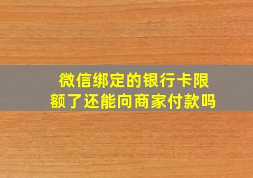 微信绑定的银行卡限额了还能向商家付款吗