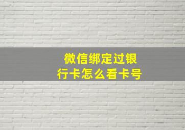 微信绑定过银行卡怎么看卡号