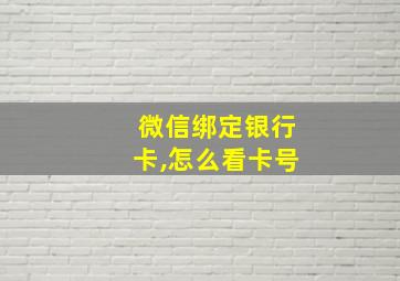 微信绑定银行卡,怎么看卡号