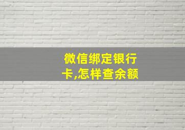 微信绑定银行卡,怎样查余额