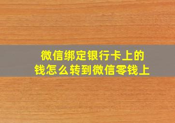 微信绑定银行卡上的钱怎么转到微信零钱上