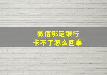 微信绑定银行卡不了怎么回事