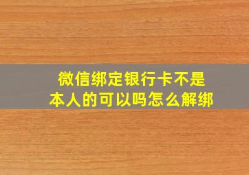 微信绑定银行卡不是本人的可以吗怎么解绑