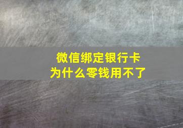 微信绑定银行卡为什么零钱用不了