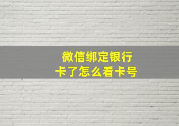 微信绑定银行卡了怎么看卡号