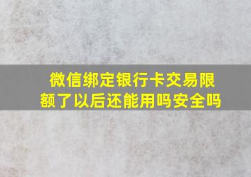 微信绑定银行卡交易限额了以后还能用吗安全吗